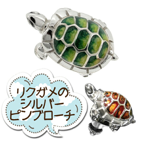 小さな陸ガメ シルバーピンブローチ シルバーアクセサリー 925 留め具 銀装飾 シルバー ブローチ 動物 カメ シルバーアクセサリー シルバーアクセ ブローチ ピンバッチ レディース メンズ かめ タートル シルバーブローチ レディースブローチ 留め具 12,375円