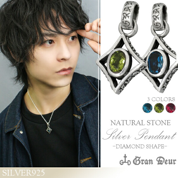 GRAN DEUR ダイヤシェイプ シルバーペンダント(チェーン無し) ペンダントトップ シルバー925 銀 ネックレス メンズネックレス ペンダントトップ 天然石付き シルバー925 GRAN DEUR ダイヤ型のフレームの中心に天然石をはめ込んだクールなペンダントトップ ペンダント 天然石