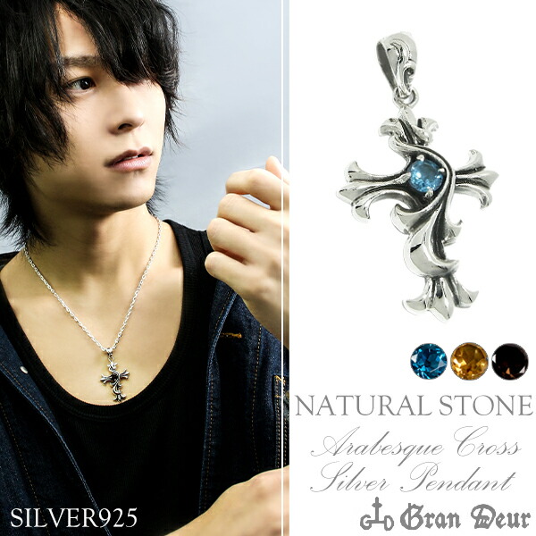 GRAN DEUR アラベスク クロス 天然石 シルバーペンダントトップ チェーンなし ヘッド トップ 925 シルバーアクセサリー シルバーアクセ シルバーペンダント メンズアクセ ユニセックス ゴシック パンク ロック F-GD-X289-BT F-GD-X289-CIT F-GD-X289-SQ