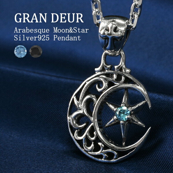 選べる2種 GRAN DEUR 透かしアラベスク ムーン スター シルバー ネックレス チェーン付 シルバーアクセサリー シルバーアクセ シルバーペンダント メンズ 月 蔦 スター 天然ジルコン F-GD-Y384 F-GD-Y385 CL80-4C-45 レディース ネックレス シルバー ブラックサファイア｜アリゼ