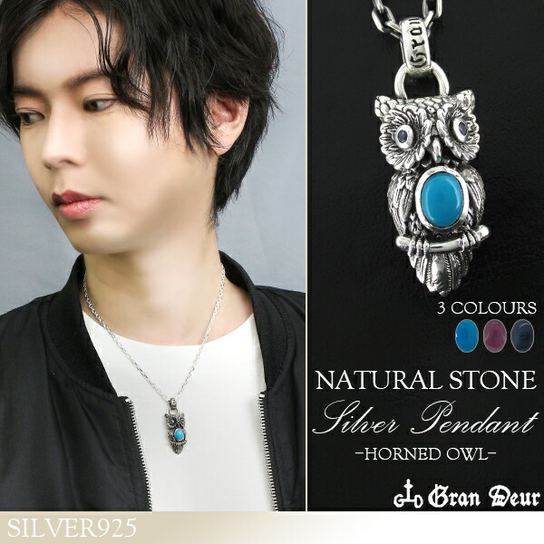 GRAN DEUR 3種のミミズク シルバー ネックレス シルバーアクセサリー メンズ 男性用 ペンダント ターコイズ メンズ ネックレス サファイア ペンダント ターコイズ ルビー シルバー925 天然石 動物 梟 GRAN DEUR 天然石に飾られたミミズクのアクセ 鳥 ふくろう｜アリゼ