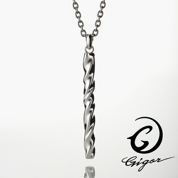 GIGOR ジゴロウ ロシックペンダント (チェーン付きペンダントトップ) COLLABO series コラボシリーズ メンズ ハード 存在感 アクセサリー ギフト プレゼント おしゃれ COLLABO series コラボシリーズ シンプル キレイめ スマート 螺旋 らせん ひねり ねじれ スティック バー|アリゼ