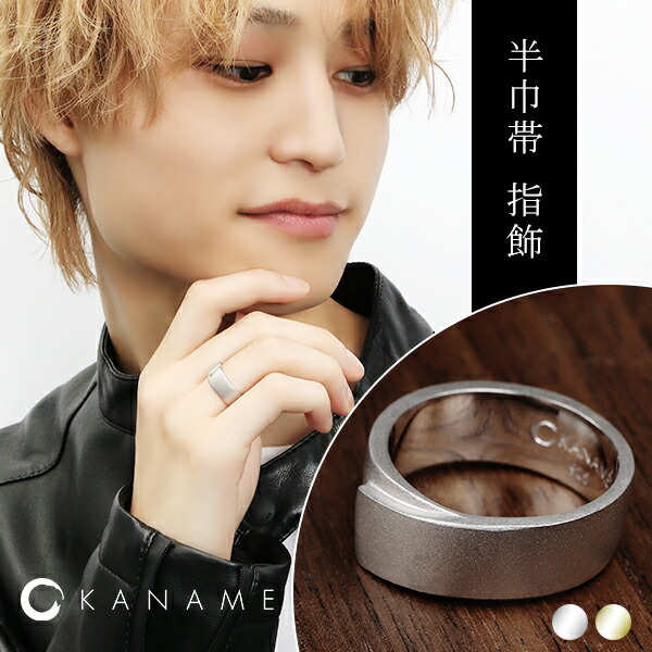 KANAME 半巾帯 指飾り 9号～25号 リング 指輪 シルバー ゴールド 金目 カナメ 和風 ブランド 和 メンズ レディース シルバー925 シンプル 幅広 太め 大きい 伝統工芸 シルバーリング 男性 女性 彼氏 彼女 かっこいい 上品 大人 誕生日 記念日 ギフト プレゼント 人気