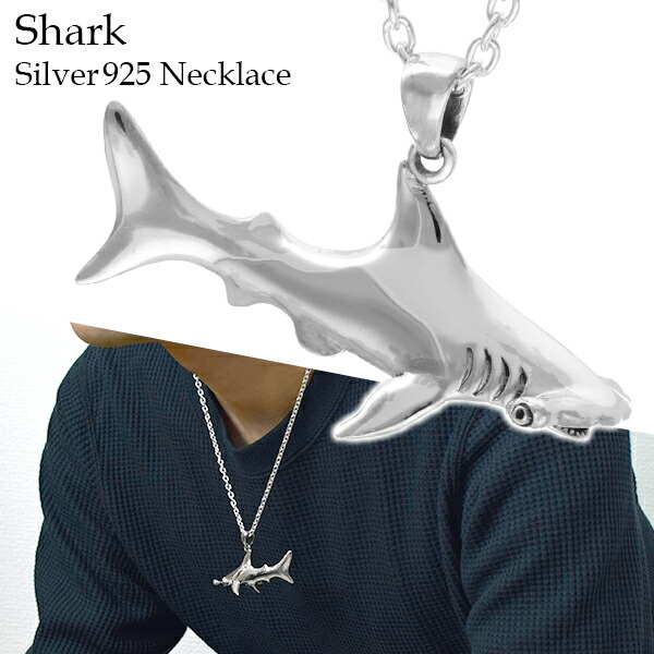 シャーク シルバー ネックレス (チェーン付き) 鮫 サメ ペンダント シルバー925 メンズ 生き物 シルバーアクセサリー シルバーペンダント シルバーネックレス シルバー925 メンズアクセサリー メンズネックレス 鮫 サメ リアル 個性的 大きめ 大きい ボリューム CL100-50|アリゼ