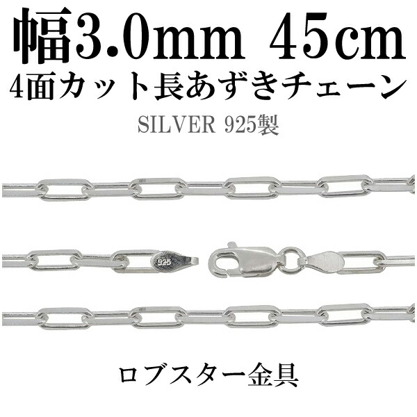 シルバーチェーン ネックレス チェーン 長あずきチェーン4面カット 幅約3.0mm 45cm シルバー925 銀 ハード シルバーチェーン ネックレスチェーン チェーンネックレス 鎖 ネックレス チェーン だけ のみ ネックレス用チェーン ペンダント用チェーン|アリゼ