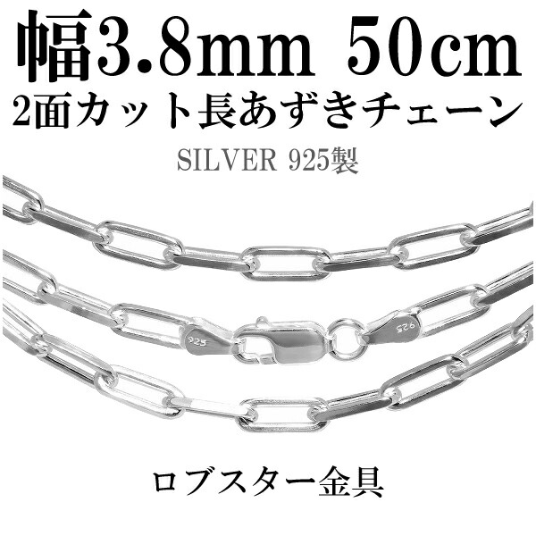 シルバーチェーン ネックレス チェーン 長あずきチェーン2面カット 幅約3.8mm 50cm シルバー925 銀 ハード シルバーチェーン ネックレスチェーン チェーンネックレス 鎖 ネックレス チェーン だけ のみ ネックレス用チェーン ペンダント用チェーン|アリゼ