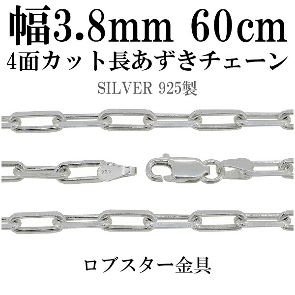 シルバーチェーン ネックレス チェーン 長あずきチェーン4面カット 幅約3.8mm 60cm シルバー925 銀 ハード シルバーチェーン ネックレスチェーン チェーンネックレス 鎖 ネックレス チェーン だけ のみ ネックレス用チェーン ペンダント用チェーン