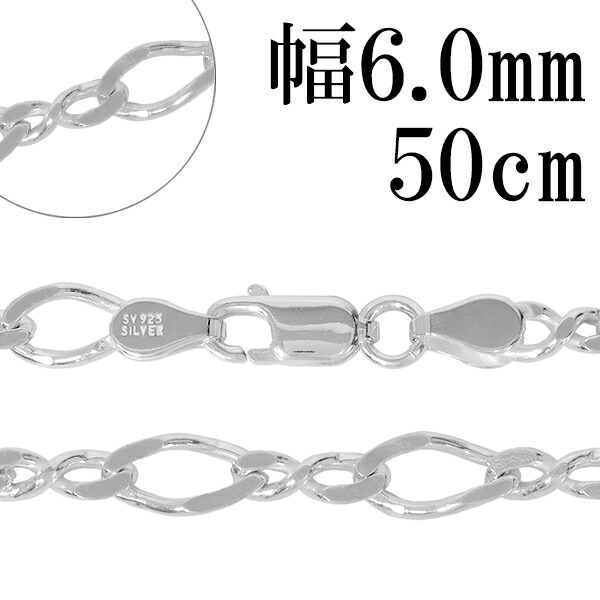 シルバーチェーン ネックレス チェーン 8の字 フィガロチェーン 幅約6.0mm 50cm チェーンネックレス シルバーチェーン ネックレスチェーン チェーンネックレス 鎖 ネックレス チェーン だけ のみ ネックレス用チェーン ペンダント用チェーン シルバーネックレスチェーン 11,088円