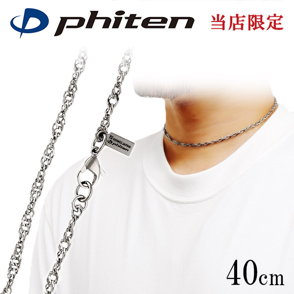 ファイテン 限定品 チタンネックレス スクリュー 幅3.2mm 40cm 日本製 スポーツ 肩こり チタンアクセサリー チタンチェーン チタンネックレス メンズ レディース ユニセックス ファイテン phiten 限定 アレルギーフリー チタン チェーン ファイテンネックレス ネックレス 9,730円