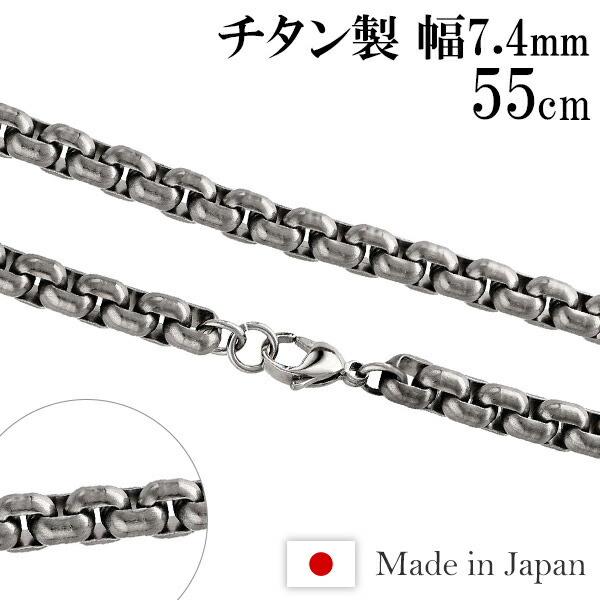 チタンネックレス 角甲丸 幅7.4mm 55cm 日本製 スポーツ 肩こり チタン ネックレス 金属アレルギーフリー チタンチェーン ネックレスチェーン チェーンネックレス 鎖 ネックレス チェーン だけ のみ ネックレス用チェーン ペンダント用チェーン チタンネックレスチェーン｜アリゼ