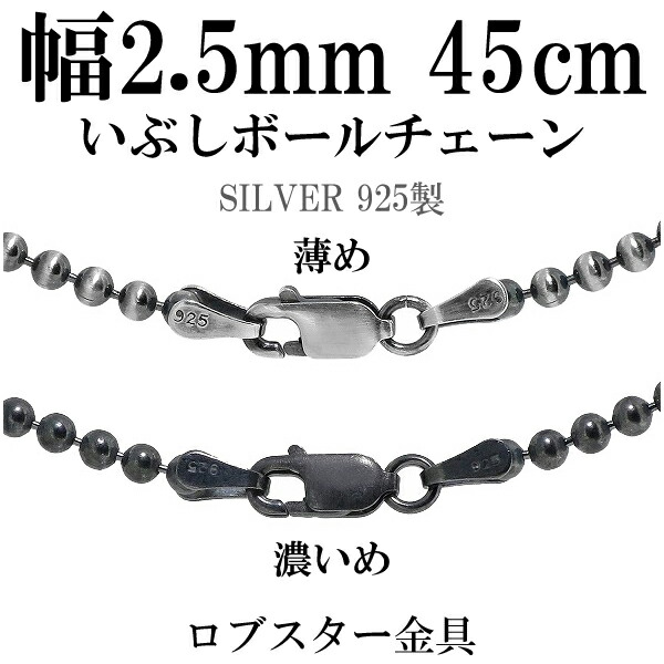 シルバーチェーン ネックレス チェーン いぶしボールチェーン ボール直径約2.5mm 45cm シルバー925 銀 シルバーチェーン ネックレスチェーン チェーンネックレス 鎖 ネックレス チェーン だけ のみ ネックレス用チェーン ペンダント用チェーン シルバーネックレスチェーン