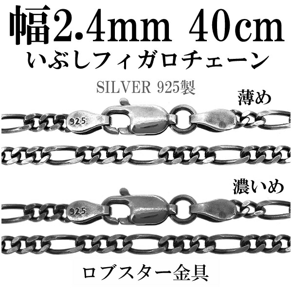 シルバーチェーン ネックレス チェーン いぶしフィガロチェーン 幅約2.4mm 40cm シルバー925 銀 ハード シルバーチェーン ネックレスチェーン チェーンネックレス 鎖 ネックレス チェーン だけ のみ ネックレス用チェーン ペンダント用チェーン シルバーネックレスチェーン