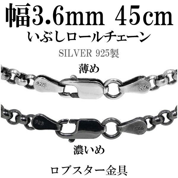 シルバーチェーン ネックレス チェーン いぶしロールチェーン 幅約3.6mm 45cm シルバー925 銀 ハード シルバーチェーン ネックレスチェーン チェーンネックレス 鎖 ネックレス チェーン だけ のみ ネックレス用チェーン ペンダント用チェーン シルバーネックレスチェーン