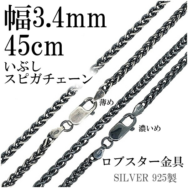 シルバーチェーン ネックレス チェーン いぶし スピガチェーン 幅約3.4mm 45cm シルバーアクセサリー シルバーチェーン ネックレスチェーン チェーンネックレス 鎖 ネックレス チェーン だけ のみ ネックレス用チェーン ペンダント用チェーン シルバーネックレスチェーン