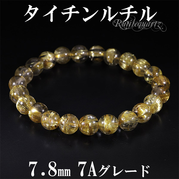 タイチンルチルクォーツ ブレスレット 7A グレード 7.8mm 16.5cm