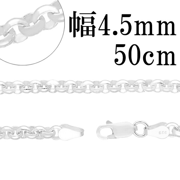 シルバーチェーン ネックレス チェーン ロールチェーン 幅約4.5mm 50cm シルバー925 銀 ハード ロール 甲丸 シルバーチェーン ネックレスチェーン チェーンネックレス 鎖 ネックレス チェーン だけ のみ ネックレス用チェーン ペンダント用チェーン｜アリゼ