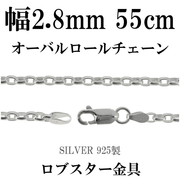 シルバーチェーン ネックレス チェーン オーバルロールチェーン 幅約2.8mm 55cm シルバー925 銀 ロール シルバーチェーン ネックレスチェーン チェーンネックレス 鎖 ネックレス チェーン だけ のみ ネックレス用チェーン ペンダント用チェーン シルバーネックレスチェーン