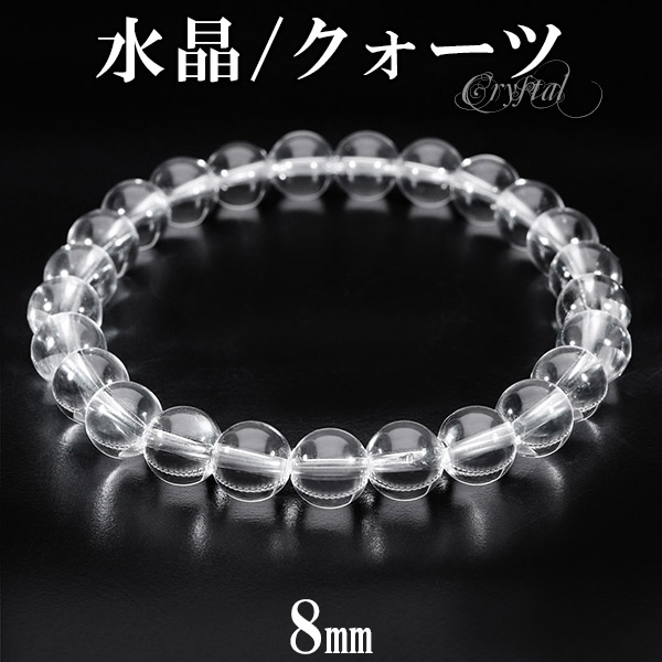 高品質 水晶 ブレスレット 8mm 19～20.5cm メンズ L～LL サイズ 天然水晶 クリスタルクォーツ 誕生石 4月 天然石 パワーストーン 数珠 腕輪 メンズ 男性 お守り 開運 クオーツ 水晶ブレスレット 天然石ブレスレット 人気 プレゼント おしゃれ シンプル