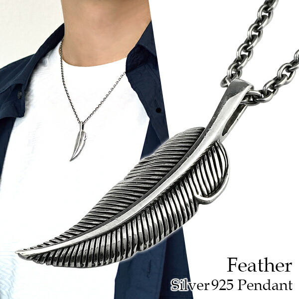 フェザー シルバー ネックレス (チェーン付き) 羽根 ペンダント シルバー925 メンズ 羽 ネイティブ シルバーアクセサリー シルバーペンダント シルバーネックレス シルバー925 メンズアクセサリー メンズネックレス 羽根 右向き 羽 ウイング 翼 インディアンジュエリー