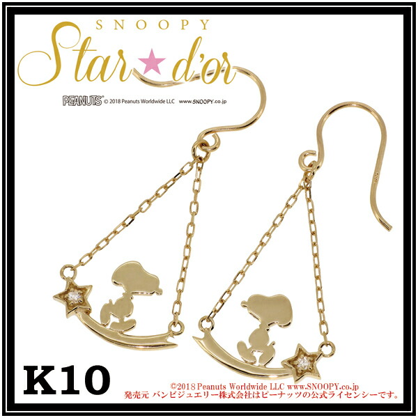 Snoopy スヌーピー ダイヤモンド シューティングスター K10 ピアス 2P 公式 スタードール オフィシャル ダイヤモンド 人気 レディース K10WG K10PG ジュエリー SNOOPY ピアス プレゼント レディース おしゃれ K10