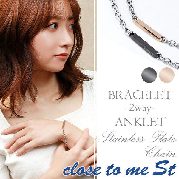 刻印無料 close to me St ステンレス 2way プレート ブレスレット アンクレット メンズ おしゃれ 脚 人気 ブレス 男性 彼氏 サージカルステンレス シンプル アンク 2way アンクレット ピンクゴールドカラー 腕 レディース 女性