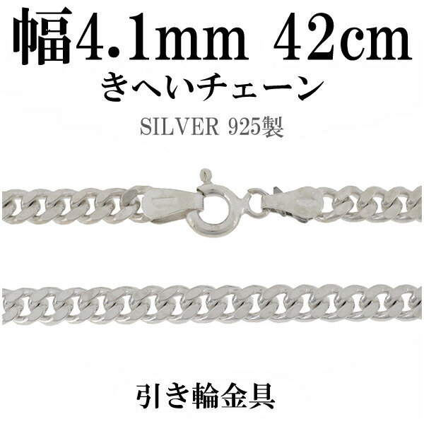 シルバーチェーン ネックレス チェーン 喜平チェーン 幅約4.1mm 厚み1.8mm 42cm シルバー925 銀 ハード シルバーチェーン ネックレスチェーン チェーンネックレス 鎖 ネックレス チェーン だけ のみ ネックレス用チェーン ペンダント用チェーン シルバーネックレスチェーン｜アリゼ