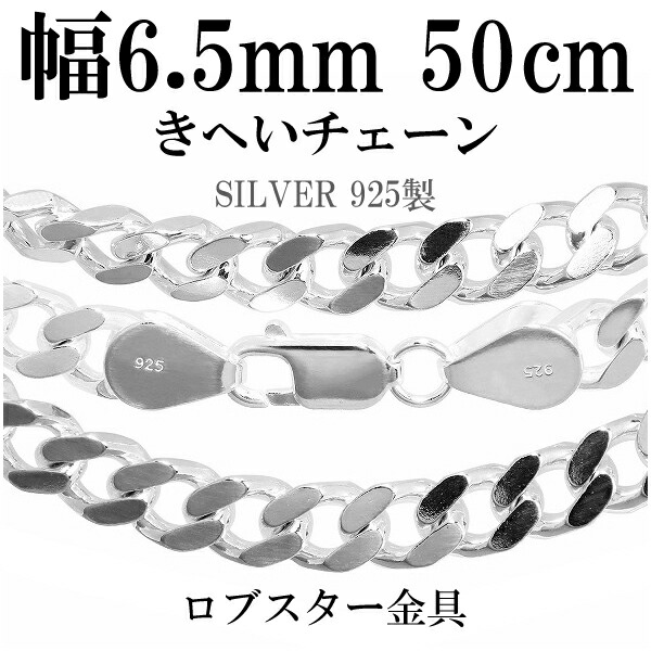 シルバーチェーン ネックレス チェーン 喜平チェーン 幅約6.5mm 50cm シルバー925 銀 ハード きへい 喜平 シルバーチェーン ネックレスチェーン チェーンネックレス 鎖 ネックレス チェーン だけ のみ ネックレス用チェーン ペンダント用チェーン シルバーネックレスチェーン｜アリゼ