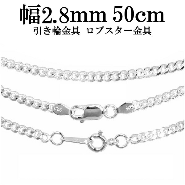 シルバーチェーン ネックレス チェーン 喜平チェーン 幅約2.8mm 厚み1.3mm 50cm シルバー925 銀 きへい プレゼント シルバー925 50cm 喜平 人気 チェーンのみ おしゃれ きへい ネックレスチェーン シルバーネックレスチェーン