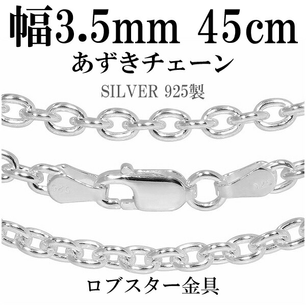 シルバーチェーン ネックレス チェーン あずきチェーン 幅約3.5mm 45cm シルバー925 銀 ハード 小豆 アズキ シルバーチェーン ネックレスチェーン チェーンネックレス 鎖 ネックレス チェーン だけ のみ ネックレス用チェーン ペンダント用チェーン