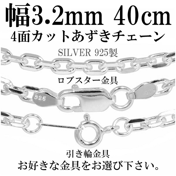 シルバーチェーン ネックレス チェーン あずきチェーン4面カット 幅約3.2mm 40cm シルバー925 銀 ハード シルバーチェーン ネックレスチェーン チェーンネックレス 鎖 ネックレス チェーン だけ のみ ネックレス用チェーン ペンダント用チェーン シルバーネックレスチェーン