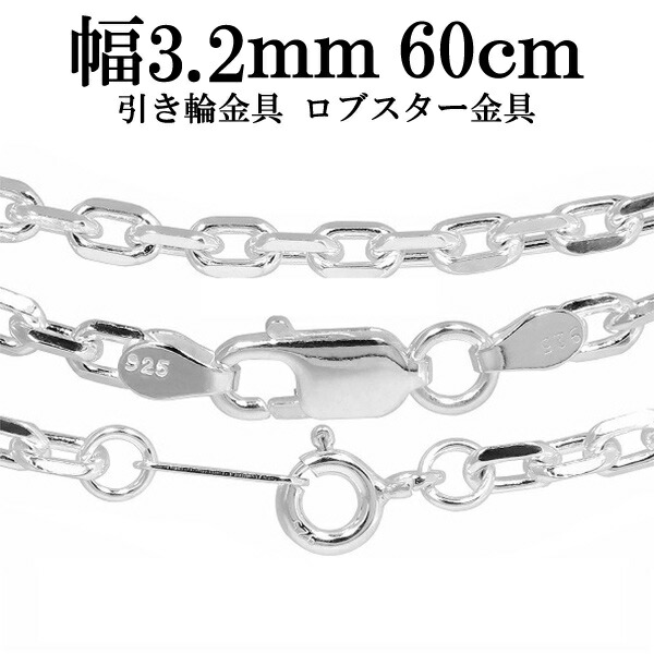シルバーチェーン ネックレス チェーン あずきチェーン4面カット 幅約3.2mm 60cm シルバー925 銀 ハード シルバーチェーン ネックレスチェーン チェーンネックレス 鎖 ネックレス チェーン だけ のみ ネックレス用チェーン ペンダント用チェーン シルバーネックレスチェーン
