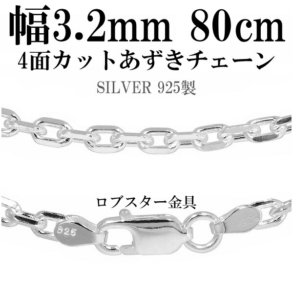 シルバーチェーン ネックレス チェーン あずきチェーン4面カット 幅約3.2mm 80cm シルバー925 銀 小豆 シルバーチェーン ネックレスチェーン チェーンネックレス 鎖 ネックレス チェーン だけ のみ ネックレス用チェーン ペンダント用チェーン シルバーネックレスチェーン｜アリゼ