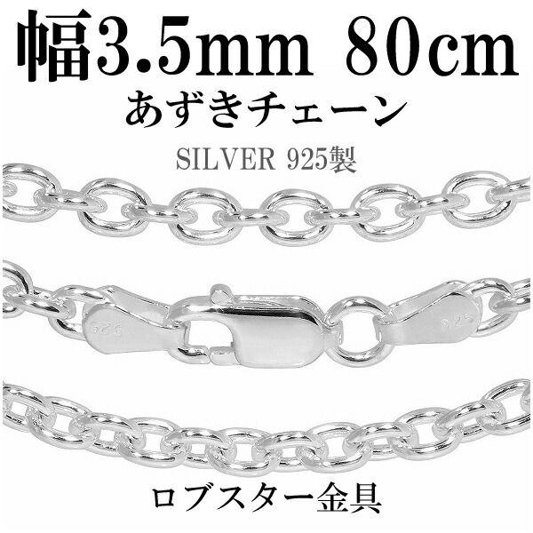 シルバーチェーン ネックレス チェーン あずきチェーン 幅約3.5mm 80cm シルバー925 銀 ハード 小豆 アズキ シルバーチェーン ネックレスチェーン チェーンネックレス 鎖 ネックレス チェーン だけ のみ ネックレス用チェーン ペンダント用チェーン