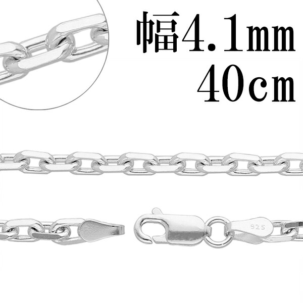 シルバーチェーン ネックレス チェーン あずきチェーン4面カット 幅約4.1mm 40cm シルバー925 銀 ハード シルバーチェーン ネックレスチェーン チェーンネックレス 鎖 ネックレス チェーン だけ のみ ネックレス用チェーン ペンダント用チェーン シルバーネックレスチェーン｜アリゼ 17,827円