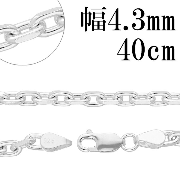 シルバーチェーン ネックレス チェーン あずきチェーン 2面カット 幅約4.3mm 40cm シルバー925 銀 ハード シルバーチェーン ネックレスチェーン チェーンネックレス 鎖 ネックレス チェーン だけ のみ ネックレス用チェーン ペンダント用チェーン シルバーネックレスチェーン