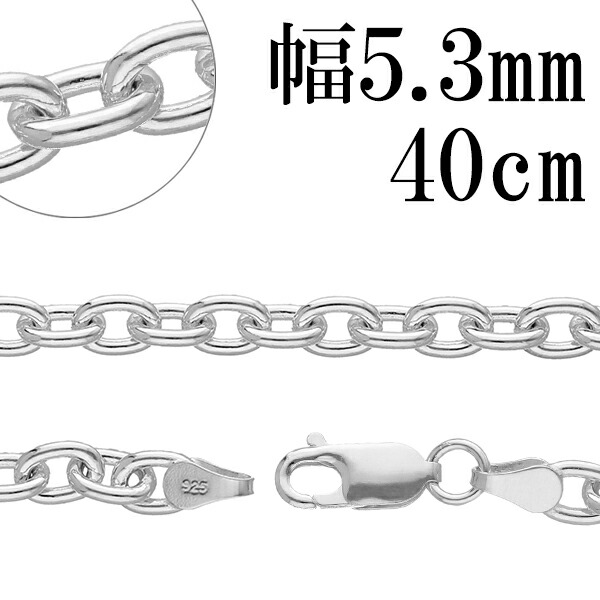 シルバーチェーン ネックレス チェーン あずきチェーン 幅約5.3mm 40cm シルバー925 銀 ハード 小豆 アズキ シルバーチェーン ネックレスチェーン チェーンネックレス 鎖 ネックレス チェーン だけ のみ ネックレス用チェーン ペンダント用チェーン