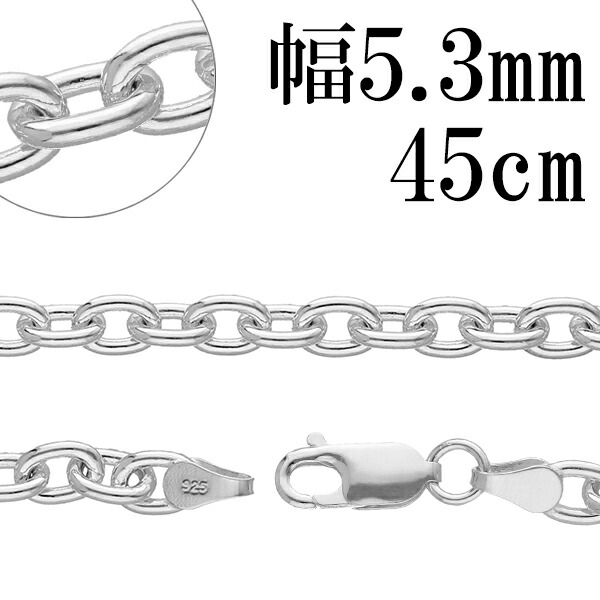 シルバーチェーン ネックレス チェーン あずきチェーン 幅約5.3mm 45cm シルバー925 太め シルバーチェーン ネックレスチェーン チェーンネックレス 鎖 ネックレス チェーン だけ のみ ネックレス用チェーン ペンダント用チェーン シルバーネックレスチェーン 小豆チェーン 41,613円