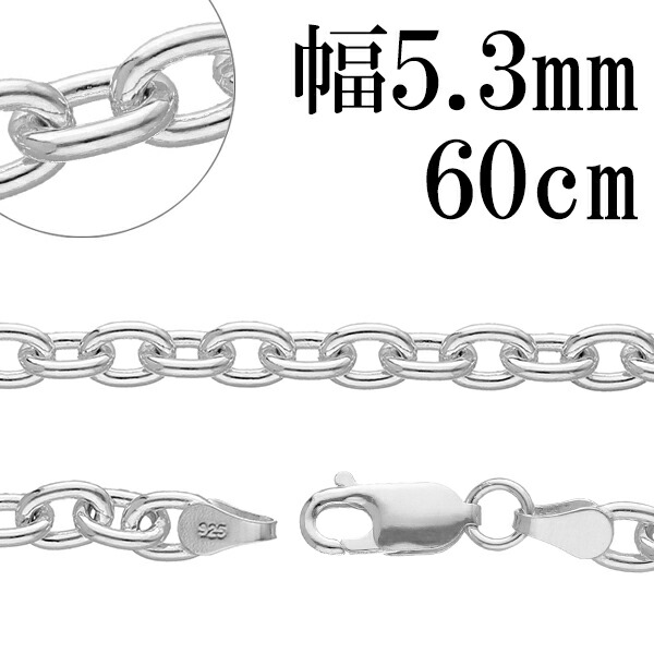 シルバーチェーン ネックレス チェーン あずきチェーン 幅約5.3mm 60cm シルバー925 銀 ハード 小豆 アズキ シルバーチェーン ネックレスチェーン チェーンネックレス 鎖 ネックレス チェーン だけ のみ ネックレス用チェーン ペンダント用チェーン