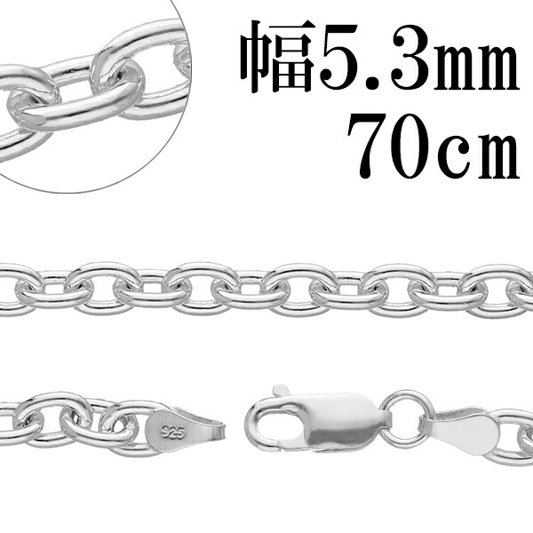 シルバーチェーン ネックレス チェーン あずきチェーン 幅約5.3mm 70cm シルバー925 銀 ハード 小豆 アズキ シルバーチェーン ネックレスチェーン チェーンネックレス 鎖 ネックレス チェーン だけ のみ ネックレス用チェーン ペンダント用チェーン