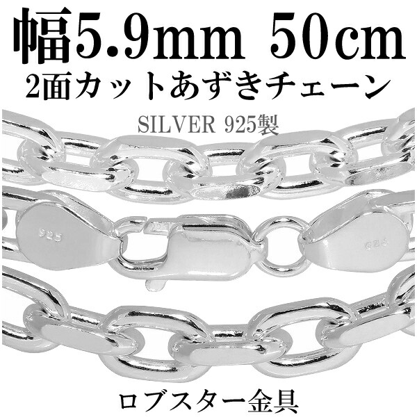 シルバーチェーン ネックレス チェーン あずきチェーン 2面カット 幅約5.9mm 50cm チェーンネックレス シルバーチェーン ネックレスチェーン チェーンネックレス 鎖 ネックレス チェーン だけ のみ ネックレス用チェーン ペンダント用チェーン シルバーネックレスチェーン