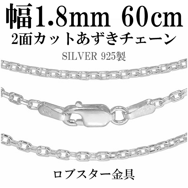 シルバーチェーン ネックレス チェーン あずきチェーン 2面カット 幅約1.8mm 60cm シルバー925 銀 小豆 シルバーチェーン ネックレスチェーン チェーンネックレス 鎖 ネックレス チェーン だけ のみ ネックレス用チェーン ペンダント用チェーン シルバーネックレスチェーン