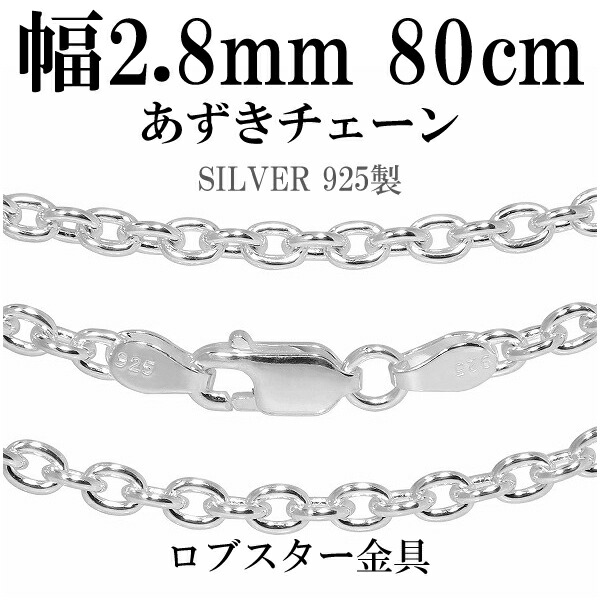 シルバーチェーン ネックレス チェーン あずきチェーン 幅約2.8mm 80cm シルバー925 銀 小豆 アズキ あずき シルバーチェーン ネックレスチェーン チェーンネックレス 鎖 ネックレス チェーン だけ のみ ネックレス用チェーン ペンダント用チェーン