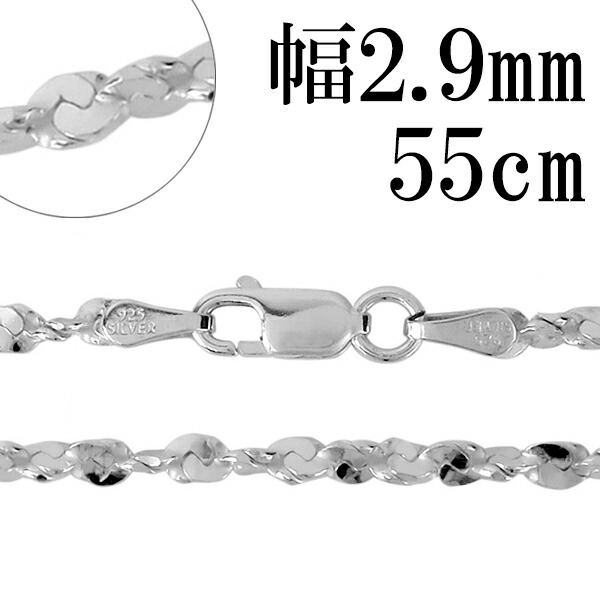 シルバーチェーン ネックレス チェーン カットスエッジツイストチェーン 幅約2.9mm 55cm シルバー925 銀 シルバーチェーン ネックレスチェーン チェーンネックレス 鎖 ネックレス チェーン だけ のみ ネックレス用チェーン ペンダント用チェーン シルバーネックレスチェーン｜アリゼ