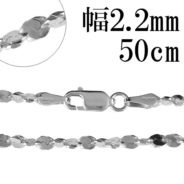 シルバーチェーン ネックレス チェーン カットスエッジツイストチェーン 幅約2.2mm 50cm シルバー925 銀 シルバーチェーン ネックレスチェーン チェーンネックレス 鎖 ネックレス チェーン だけ のみ ネックレス用チェーン ペンダント用チェーン シルバーネックレスチェーン｜アリゼ