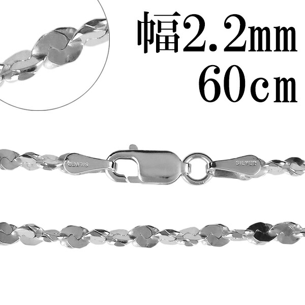シルバーチェーン ネックレス チェーン カットスエッジツイストチェーン 幅約2.2mm 60cm シルバー925 銀 シルバーチェーン ネックレスチェーン チェーンネックレス 鎖 ネックレス チェーン だけ のみ ネックレス用チェーン ペンダント用チェーン シルバーネックレスチェーン|アリゼ