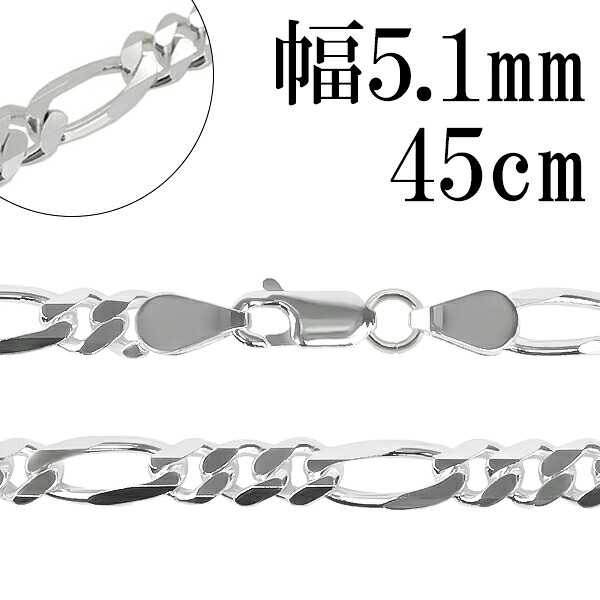 シルバーチェーン ネックレス チェーン フィガロチェーン 幅約5.1mm 45cm 6面カット チェーンネックレス シルバーチェーン ネックレスチェーン チェーンネックレス 鎖 ネックレス チェーン だけ のみ ネックレス用チェーン ペンダント用チェーン シルバーネックレスチェーン