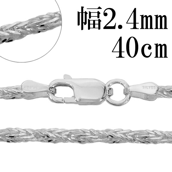 シルバーチェーン ネックレス チェーン フォックステールツイスト 幅約2.4mm 40cm シルバー925 シルバーチェーン ネックレスチェーン チェーンネックレス 鎖 ネックレス チェーン だけ のみ ネックレス用チェーン ペンダント用チェーン シルバーネックレスチェーン 6,183円