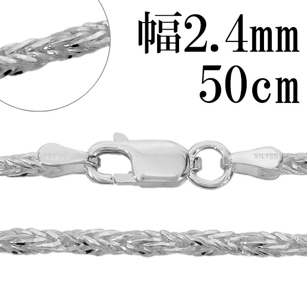 シルバーチェーン ネックレス チェーン フォックステールツイスト 幅約2.4mm 50cm シルバー925 シルバーチェーン ネックレスチェーン チェーンネックレス 鎖 ネックレス チェーン だけ のみ ネックレス用チェーン ペンダント用チェーン シルバーネックレスチェーン