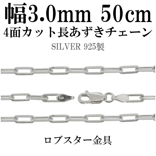 シルバーチェーン ネックレス チェーン 長あずきチェーン4面カット 幅約3.0mm 50cm シルバー925 銀 ハード シルバーチェーン ネックレスチェーン チェーンネックレス 鎖 ネックレス チェーン だけ のみ ネックレス用チェーン ペンダント用チェーン