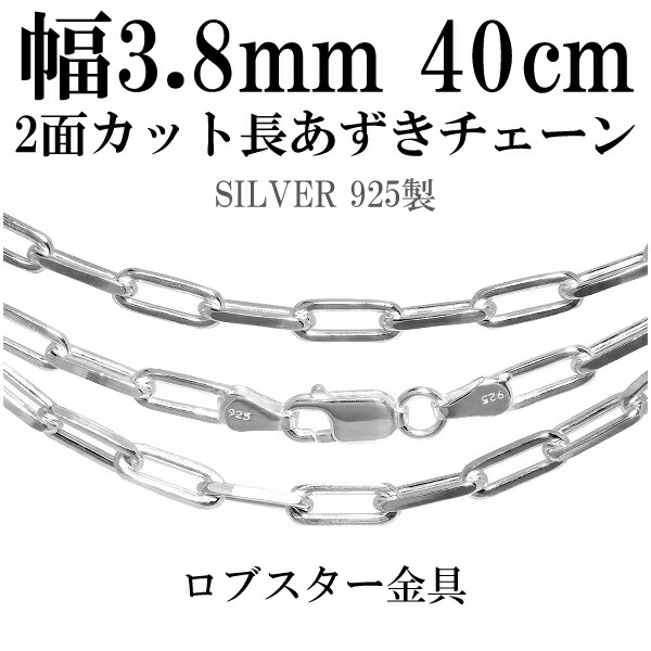 シルバーチェーン ネックレス チェーン 長あずきチェーン2面カット 幅約3.8mm 40cm シルバー925 銀 ハード 小豆 あずき シルバー925 シルバーネックレスチェーン シルバーチェーン ネックレスチェーン シルバー925チェーン 人気 小豆
